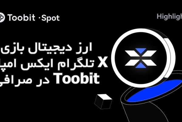 ارز دیجیتال بازی تلگرام ایکس امپایر X در صرافی Toobit