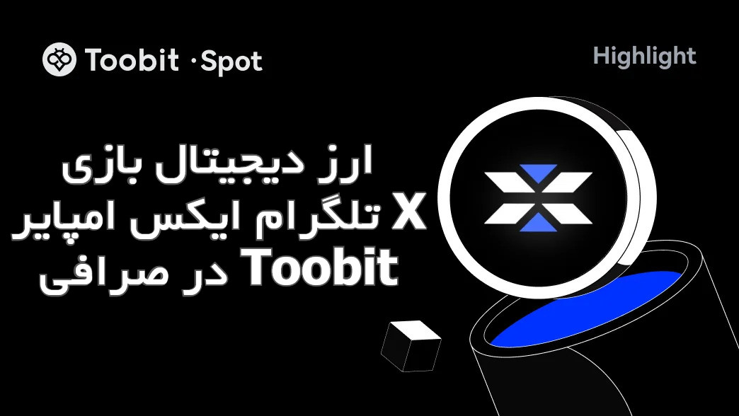 ارز دیجیتال بازی تلگرام ایکس امپایر X در صرافی Toobit