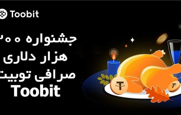 جشنواره 300 هزار دلاری صرافی توبیت Toobit