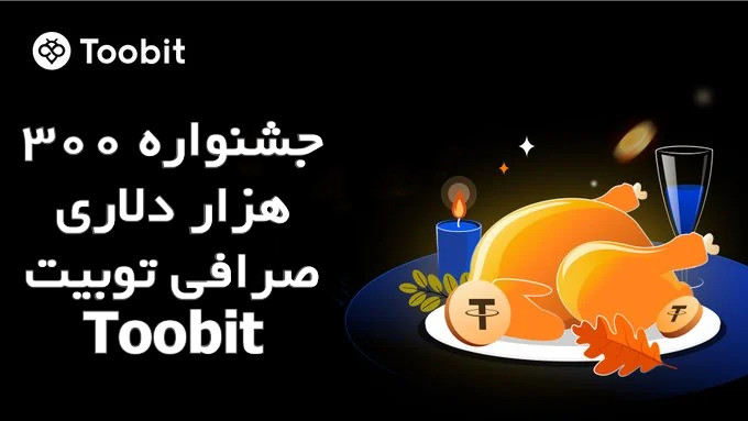 جشنواره 300 هزار دلاری صرافی توبیت Toobit