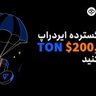 ایردراپ دریافت رایگان تون کوین TON ویژه کاربران جدید توبیت