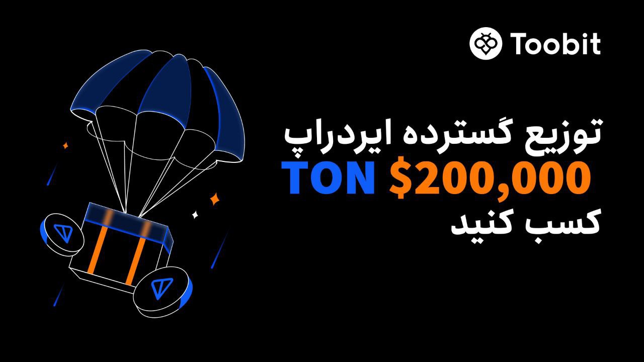 ایردراپ دریافت رایگان تون کوین TON ویژه کاربران جدید توبیت