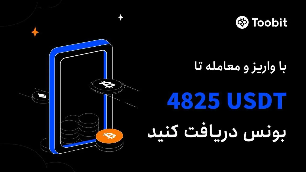 رویداد واریز و معامله در صرافی Toobit با جوایز بزرگ