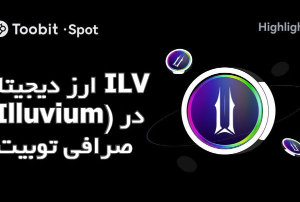 ارز دیجیتال ILV (Illuvium) در صرافی توبیت