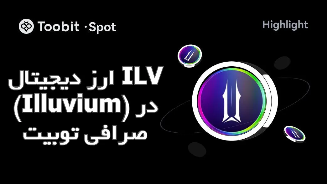 ارز دیجیتال ILV (Illuvium) در صرافی توبیت