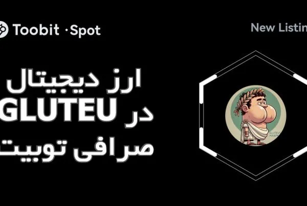 ارز دیجیتال GLUTEU در صرافی توبیت