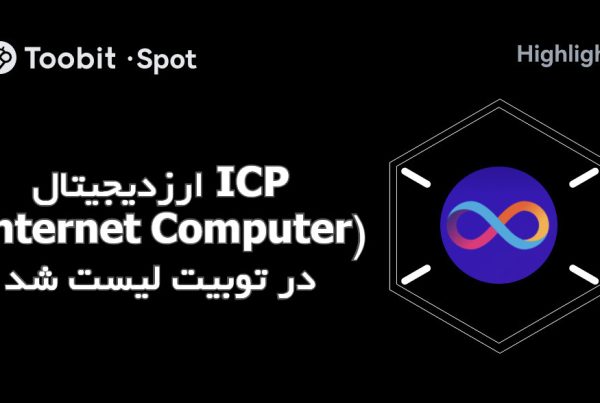 ارزدیجیتال ICP (Internet Computer) در توبیت لیست شد