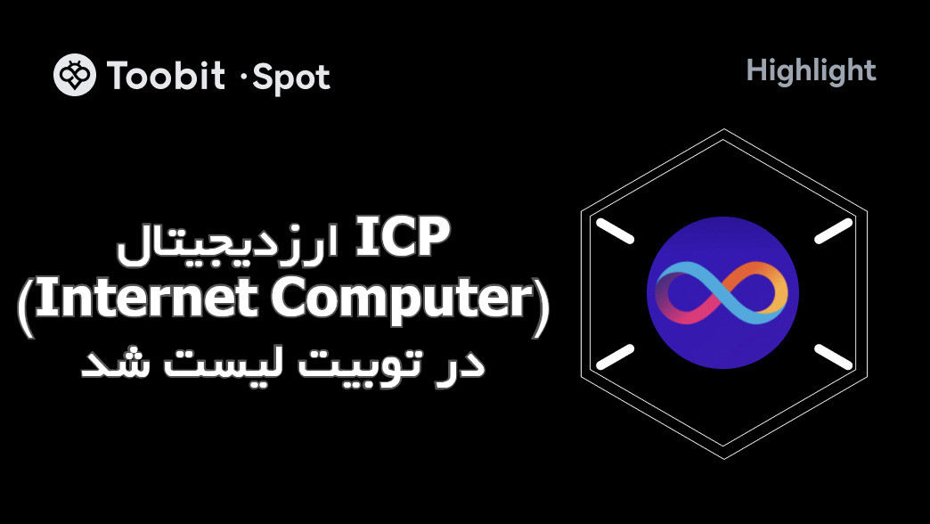 ارزدیجیتال ICP (Internet Computer) در توبیت لیست شد