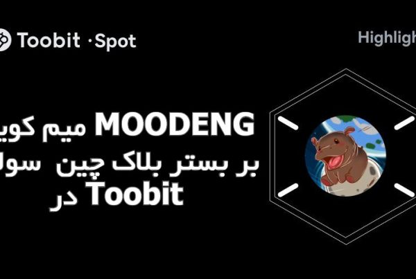 میم کوین MOODENG بر بستر بلاک‌ چین سولانا در Toobit