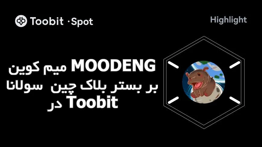 میم کوین MOODENG بر بستر بلاک چین سولانا در Toobit