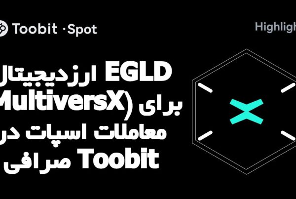 ارزدیجیتال EGLD (MultiversX) برای معاملات اسپات در صرافی Toobit