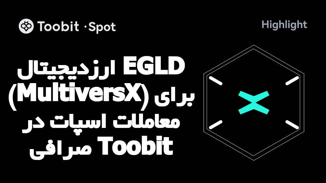 ارزدیجیتال EGLD (MultiversX) برای معاملات اسپات در صرافی Toobit