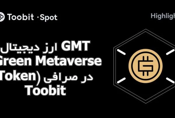 ارز دیجیتال GMT (Green Metaverse Token) در صرافی Toobit