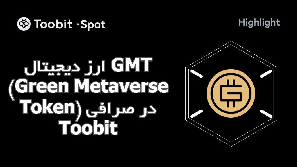 ارز دیجیتال GMT (Green Metaverse Token) در صرافی Toobit
