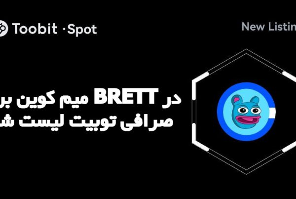 میم کوین برت BRETT در صرافی توبیت لیست شد