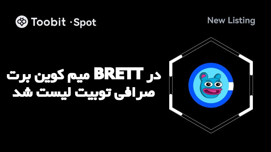 میم کوین برت BRETT در صرافی توبیت لیست شد