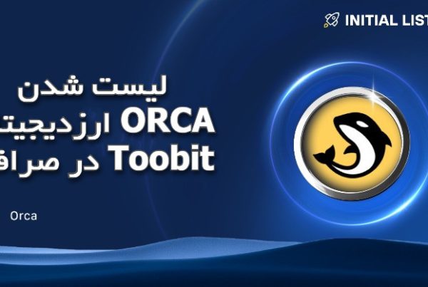 لیست شدن ارزدیجیتال ORCA در صرافی Toobit