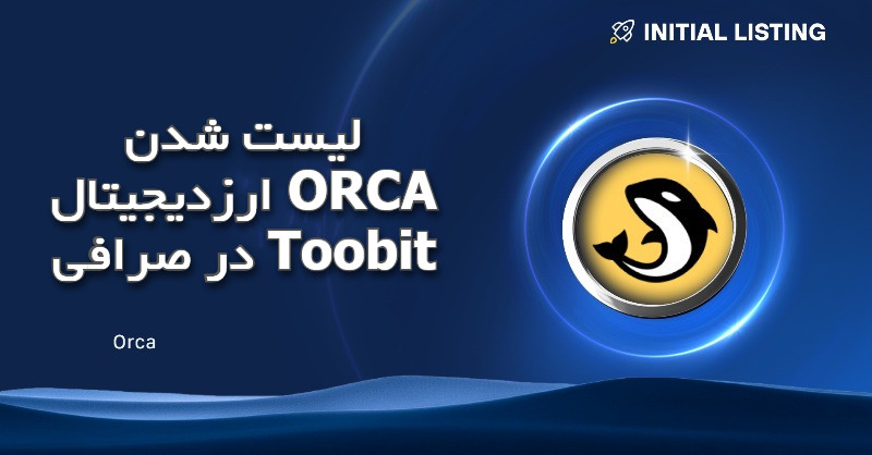 لیست شدن ارزدیجیتال ORCA در صرافی Toobit