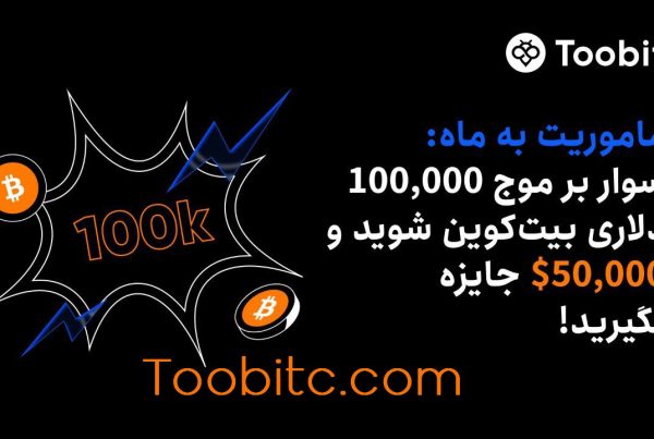 جشن صعود بیت‌کوین سفر به ماه در صرافی Toobit