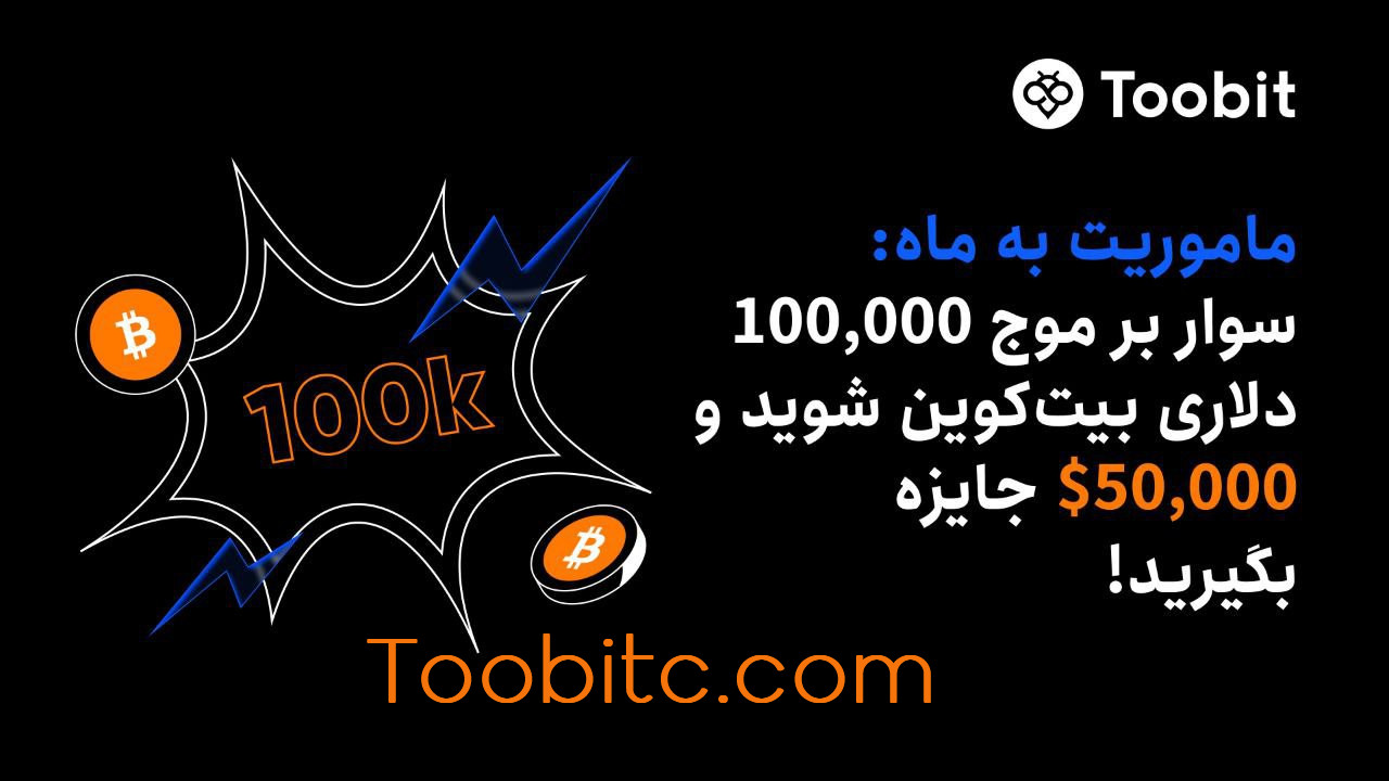 جشن صعود بیت‌کوین سفر به ماه در صرافی Toobit