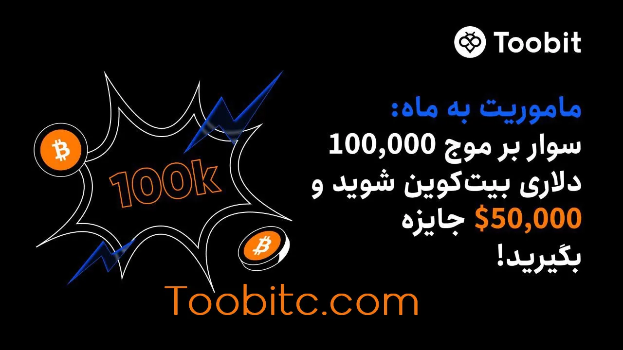 جشن صعود بیتکوین سفر به ماه در صرافی Toobit