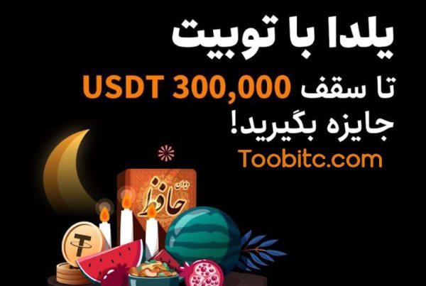 جوایز شب یلدای صرافی Toobit برای ایرانیان