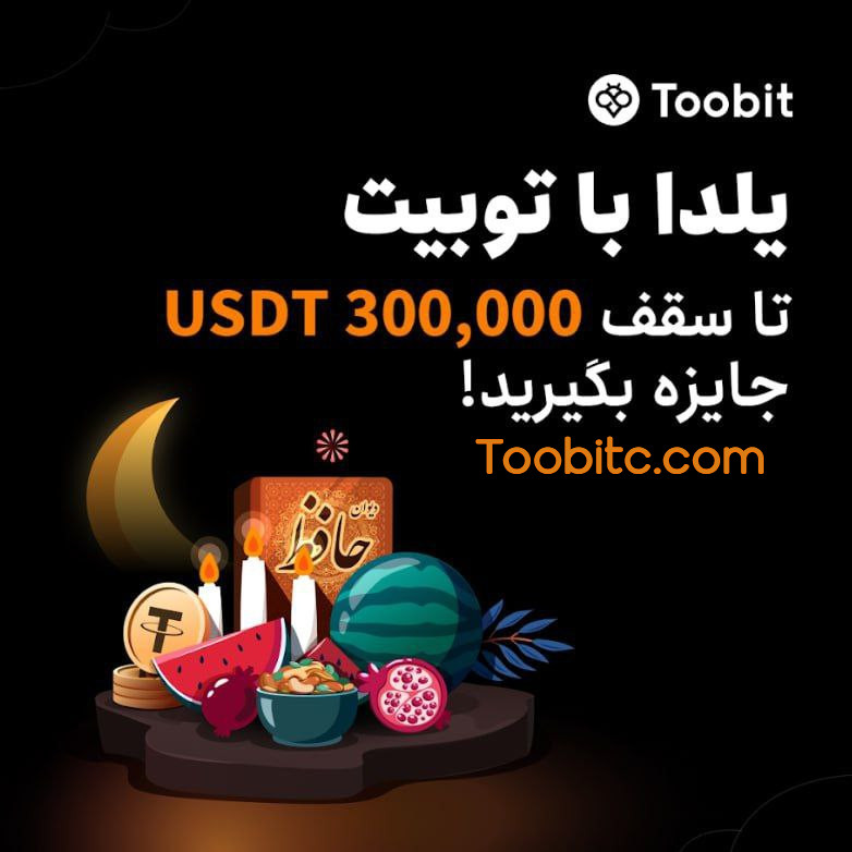 جوایز شب یلدای صرافی Toobit برای ایرانیان