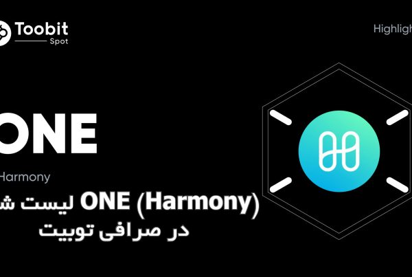 لیست شدن ONE (Harmony) در صرافی توبیت