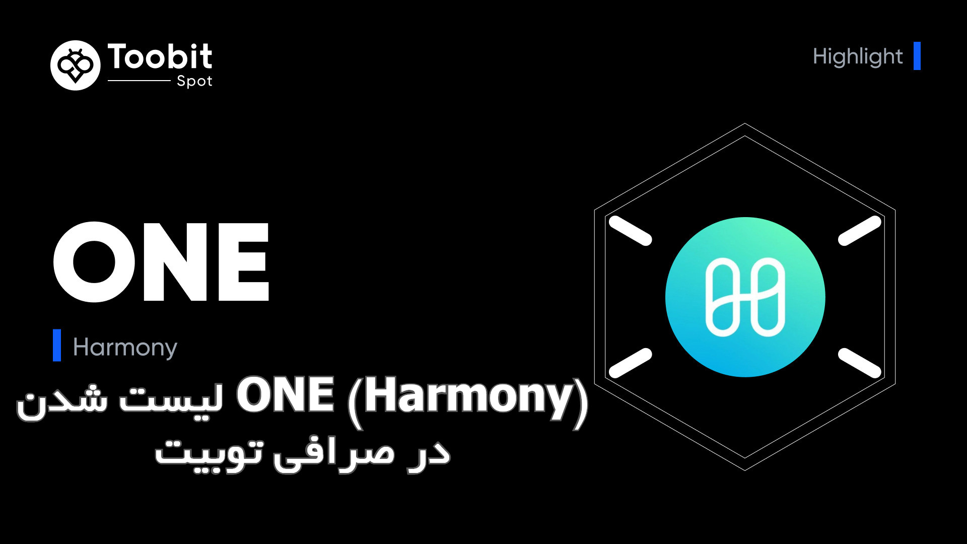 لیست شدن ONE (Harmony) در صرافی توبیت