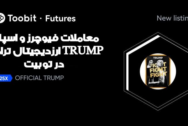 معاملات فیوچرز و اسپات ارزدیجیتال ترامپ TRUMP در توبیت