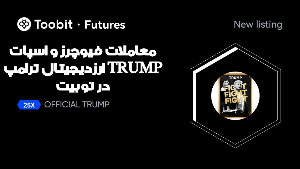 معاملات فیوچرز و اسپات ارزدیجیتال ترامپ TRUMP در توبیت