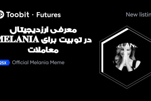 معرفی ارزدیجیتال MELANIA در توبیت برای معاملات