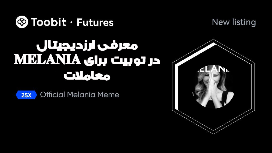 معرفی ارزدیجیتال MELANIA در توبیت برای معاملات