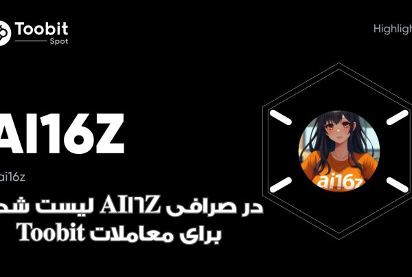 لیست شدن AI16Z در صرافی Toobit برای معاملات