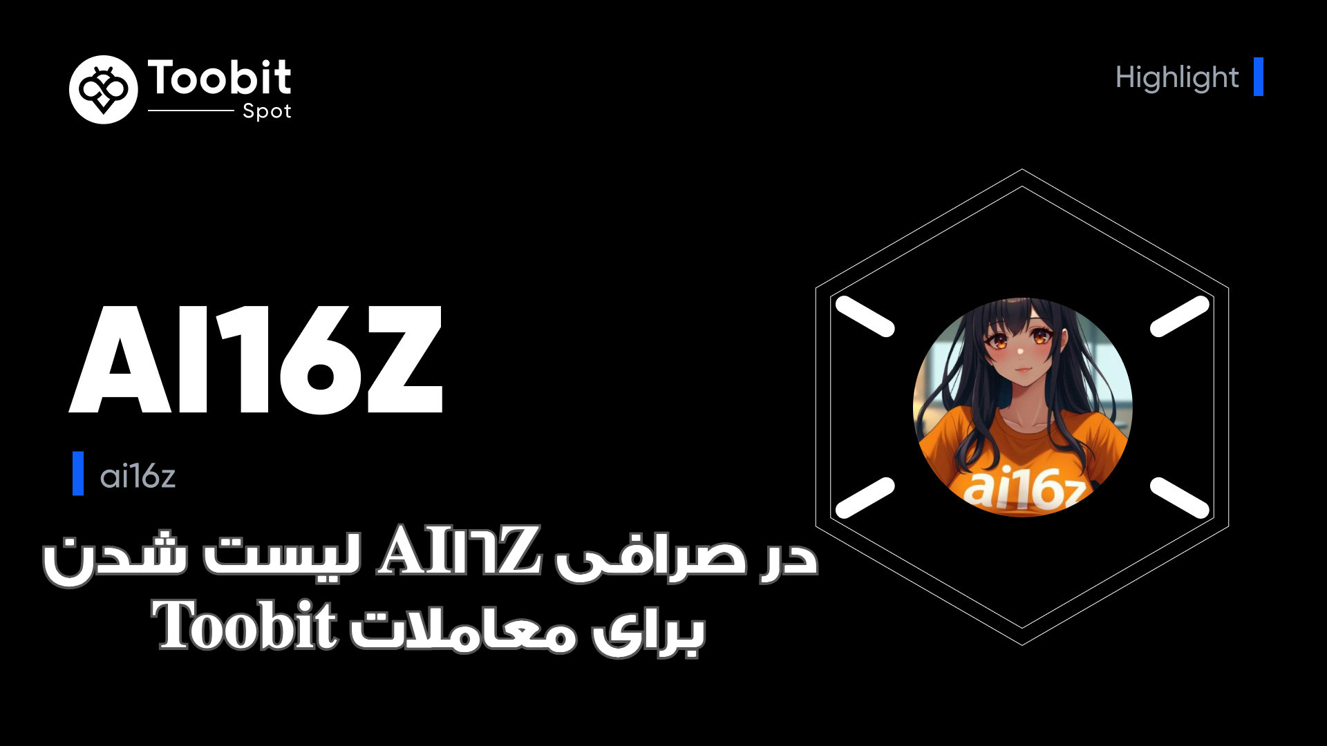 لیست شدن AI16Z در صرافی Toobit برای معاملات