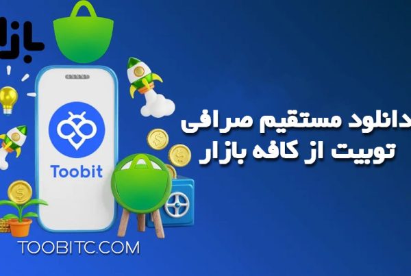 دانلود و نصب مستقیم اپلیکیشن صرافی توبیت از کافه بازار