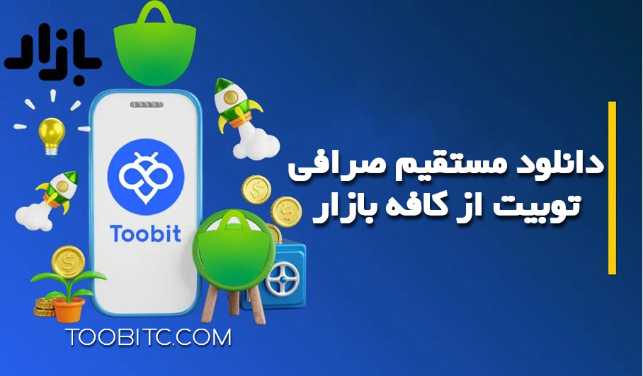 دانلود و نصب مستقیم اپلیکیشن صرافی توبیت از کافه بازار