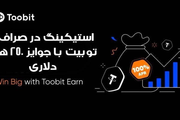 استیکینگ در صرافی توبیت با جوایز 250 هزار دلاری