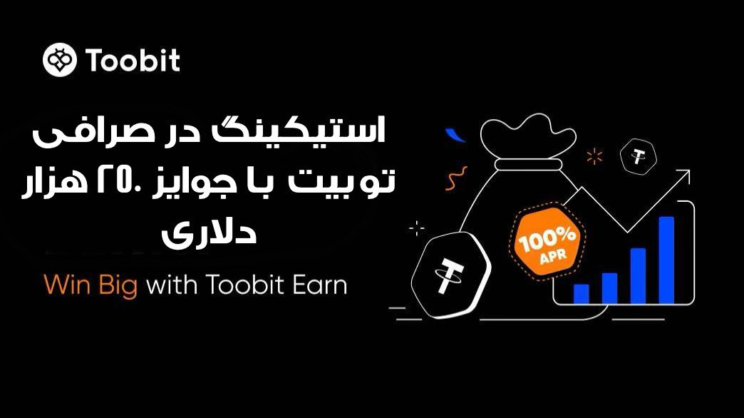 استیکینگ در صرافی توبیت با جوایز 250 هزار دلاری