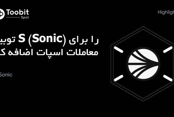 توبیت S (Sonic) را برای معاملات اسپات اضافه کرد