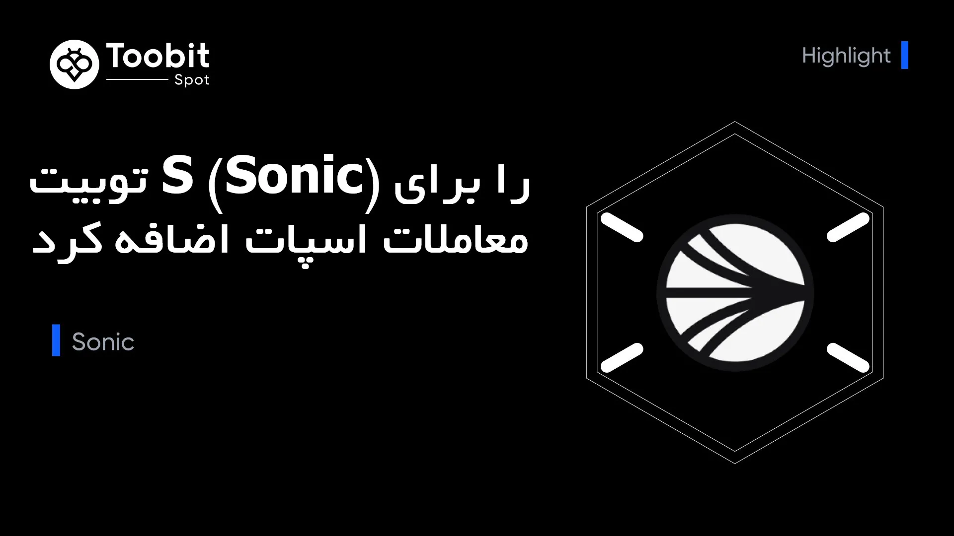 توبیت S (Sonic) را برای معاملات اسپات اضافه کرد
