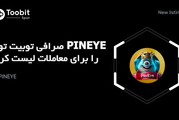 صرافی توبیت توکن PINEYE را برای معاملات لیست کرد