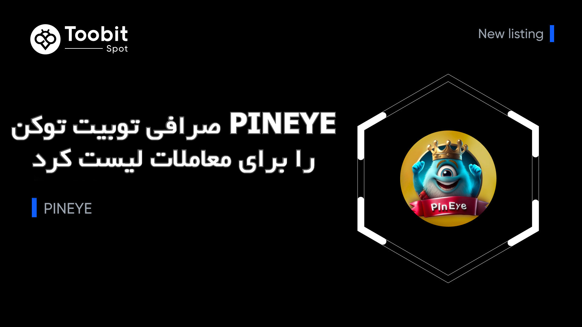 صرافی توبیت توکن PINEYE را برای معاملات لیست کرد