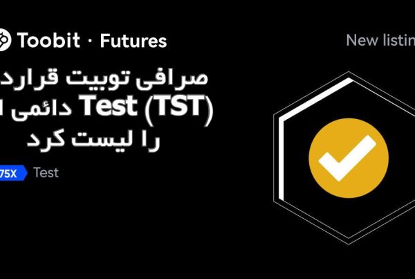 صرافی توبیت قرارداد دائمی ارز Test (TST) را لیست کرد