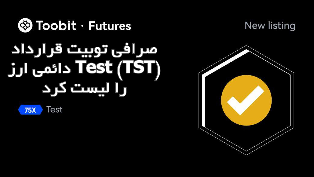 صرافی توبیت قرارداد دائمی ارز Test (TST) را لیست کرد