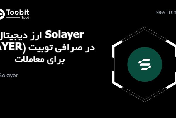 ارز دیجیتال Solayer (LAYER) در صرافی توبیت برای معاملات