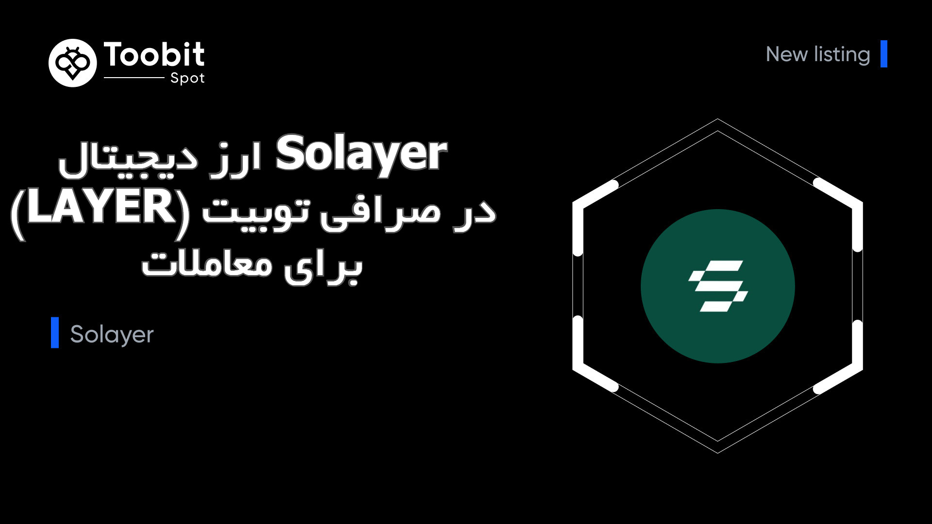 ارز دیجیتال Solayer (LAYER) در صرافی توبیت برای معاملات