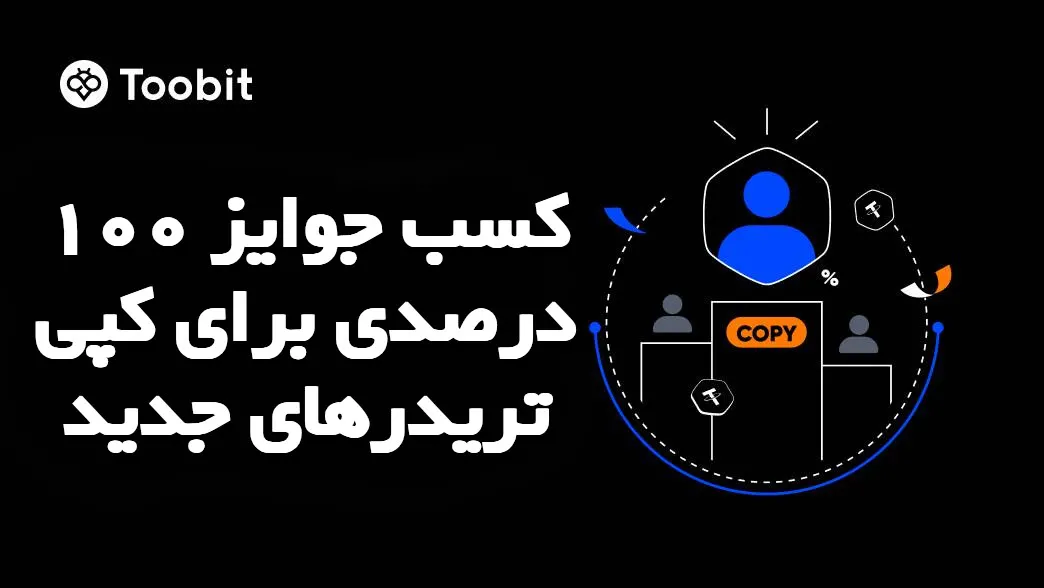 کسب جوایز 100 درصدی برای کپی تریدرهای جدید