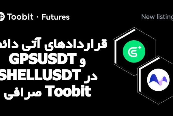 قراردادهای آتی دائمی GPSUSDT و SHELLUSDT در صرافی Toobit