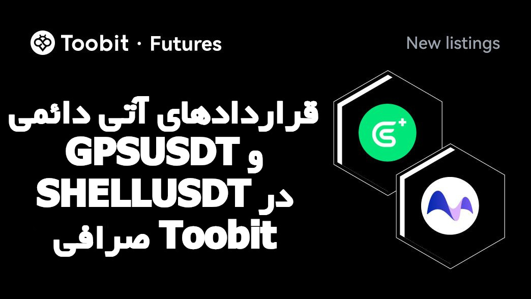 قراردادهای آتی دائمی GPSUSDT و SHELLUSDT در صرافی Toobit